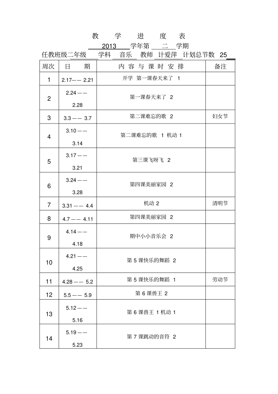 完整二年级下册音乐教学进度表_第1页