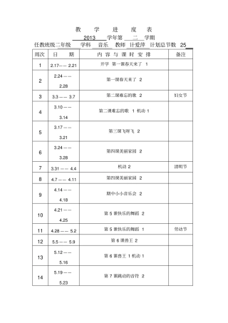 完整二年级下册音乐教学进度表