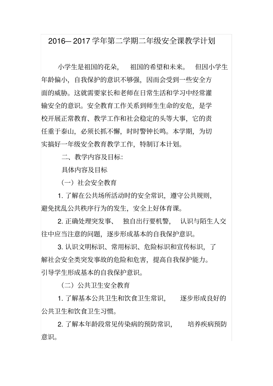 完整二年级下学期安全课教学计划_第1页