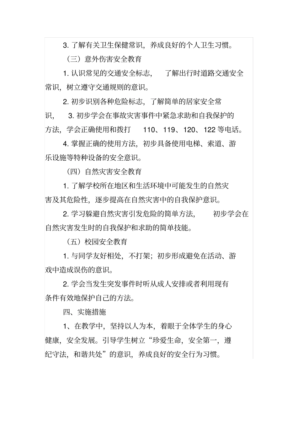 完整二年级下学期安全课教学计划_第2页