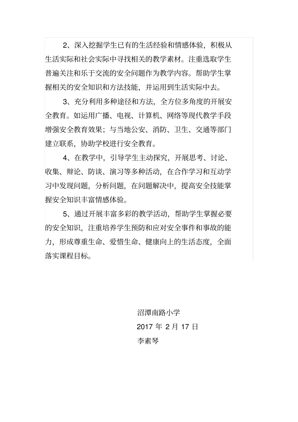 完整二年级下学期安全课教学计划_第3页