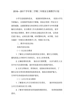 完整二年级下学期安全课教学计划