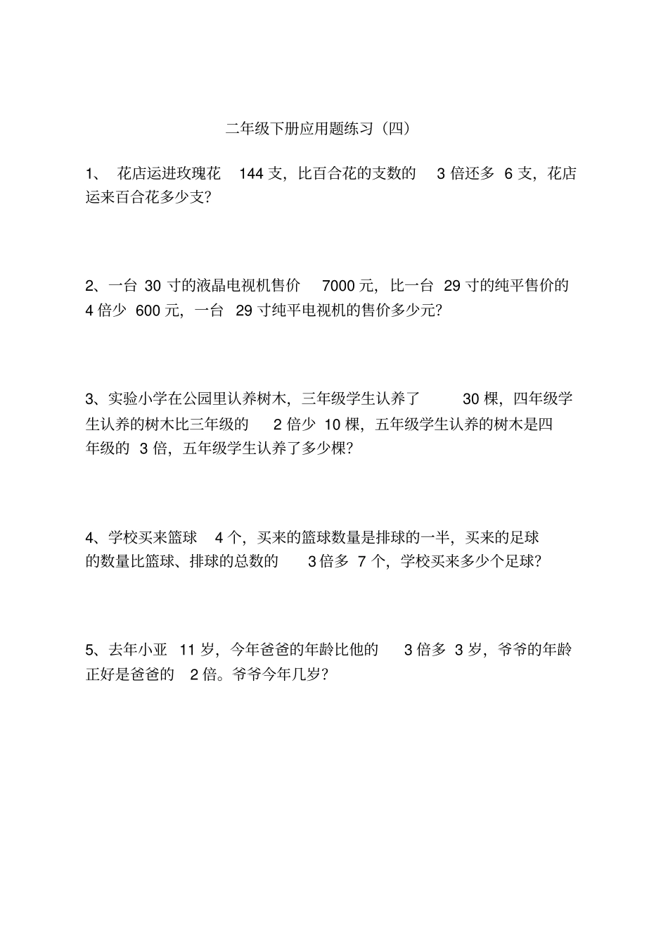 完整二年级下学期数学应用题练习题集_第1页