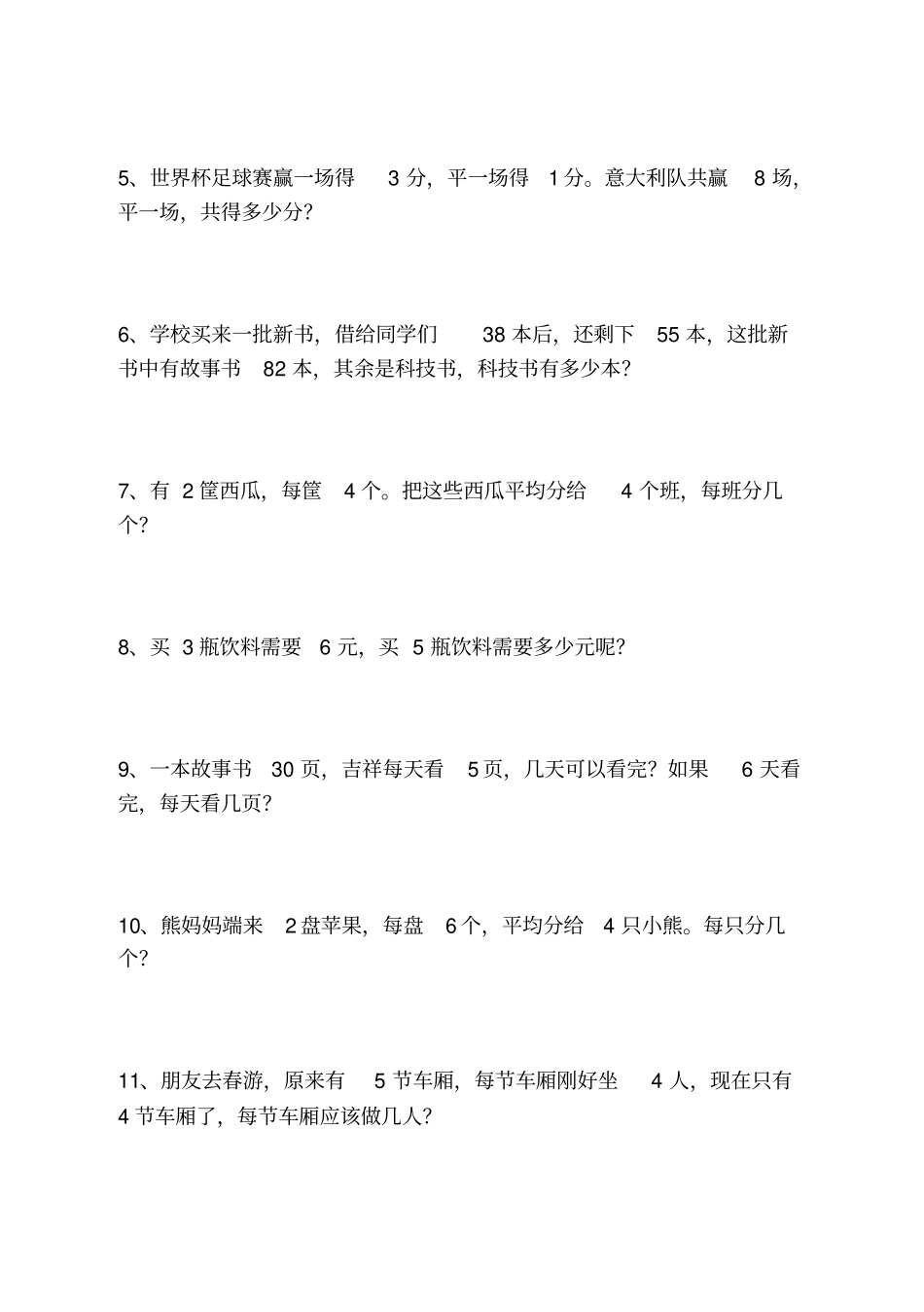 完整二年级下学期数学应用题练习题集_第3页