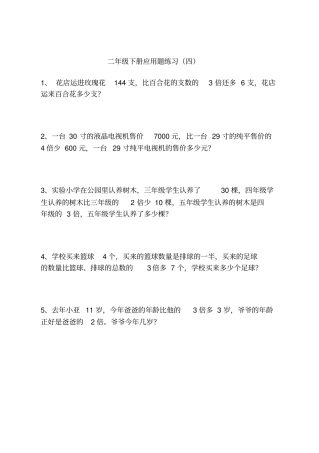 完整二年级下学期数学应用题练习题集