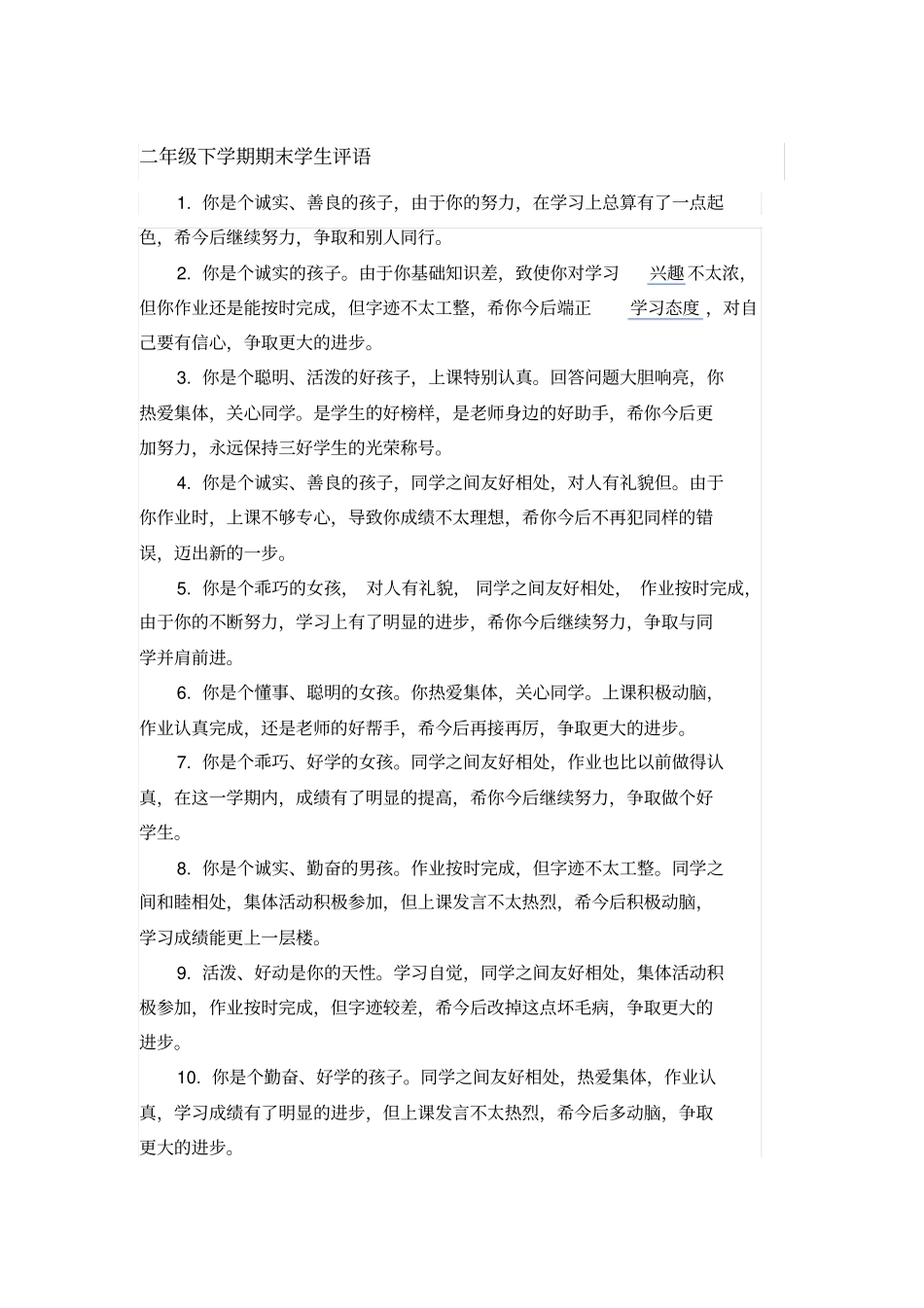 完整二年级下学期期末学生评语_第1页