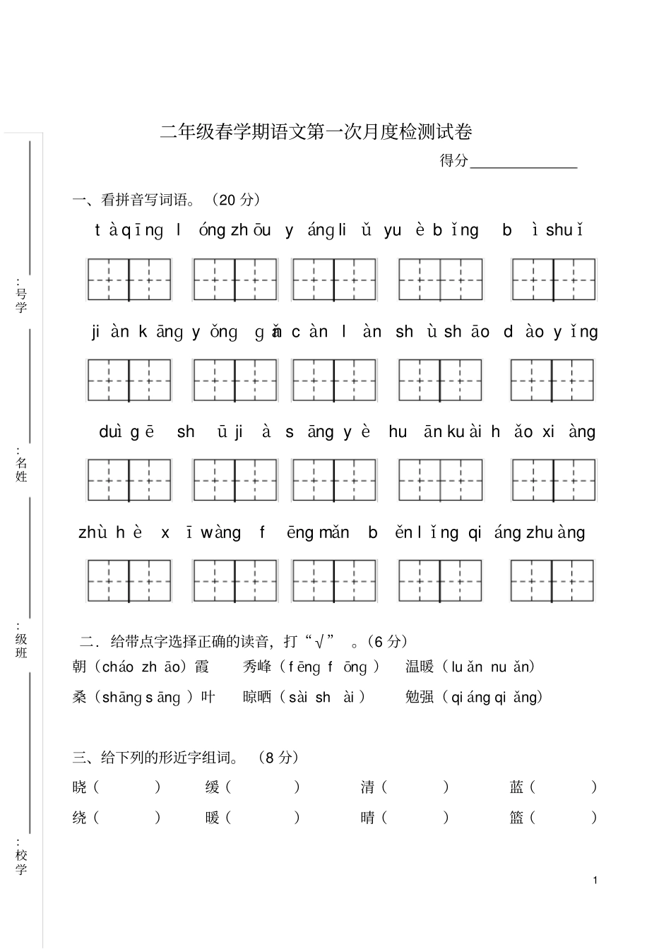 完整二年级下语文测试卷第一次月考试题_第1页