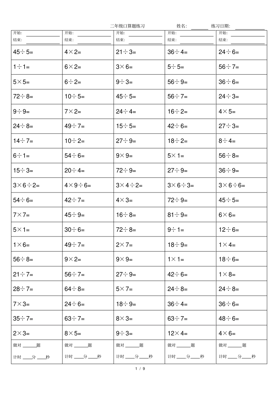 完整二年级乘除法口算题A4纸打印版_第1页