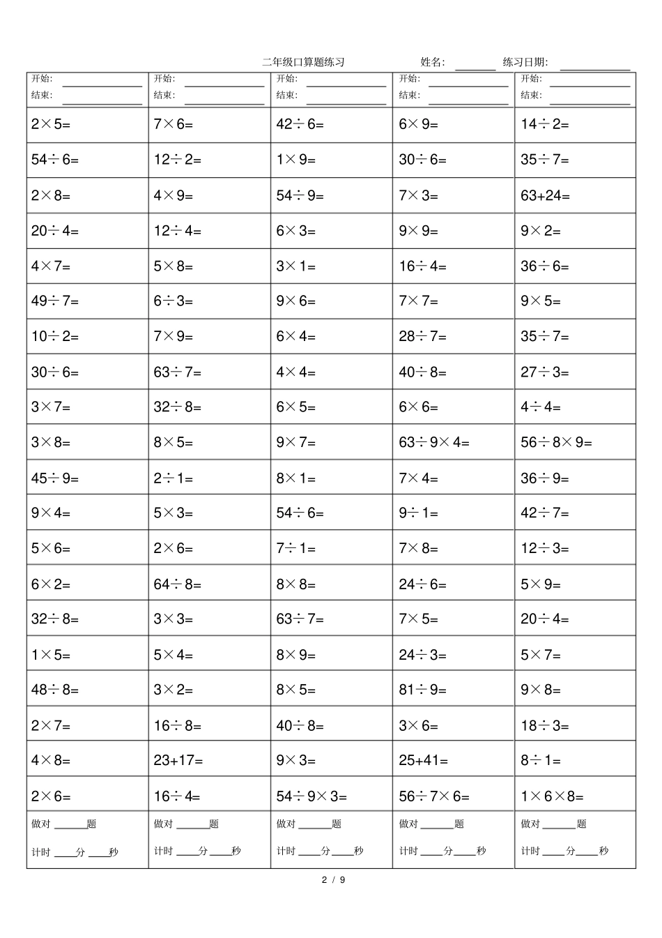 完整二年级乘除法口算题A4纸打印版_第2页