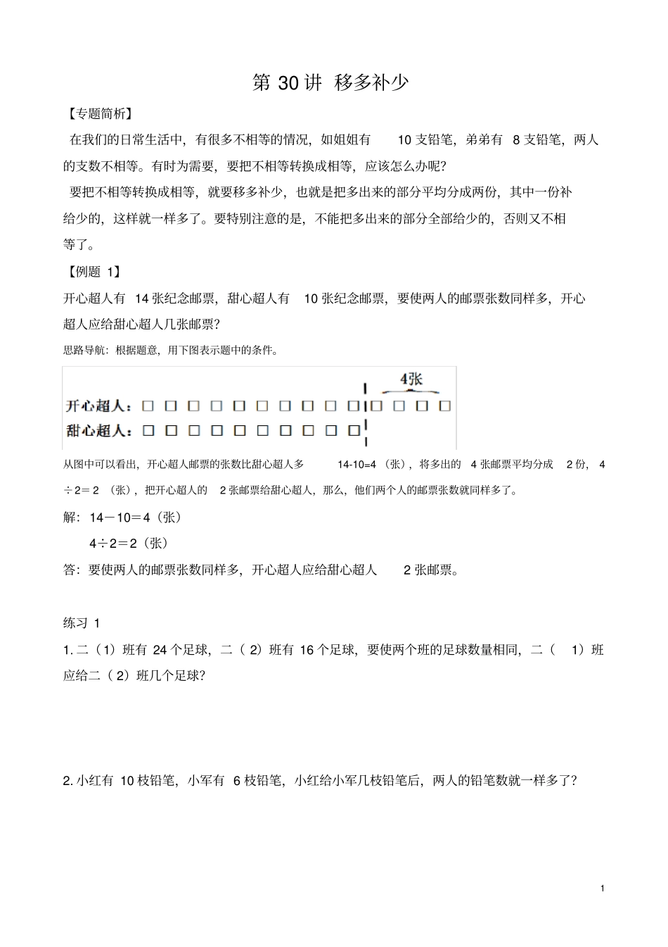 完整二年级举一反三第30讲移多补少_第1页