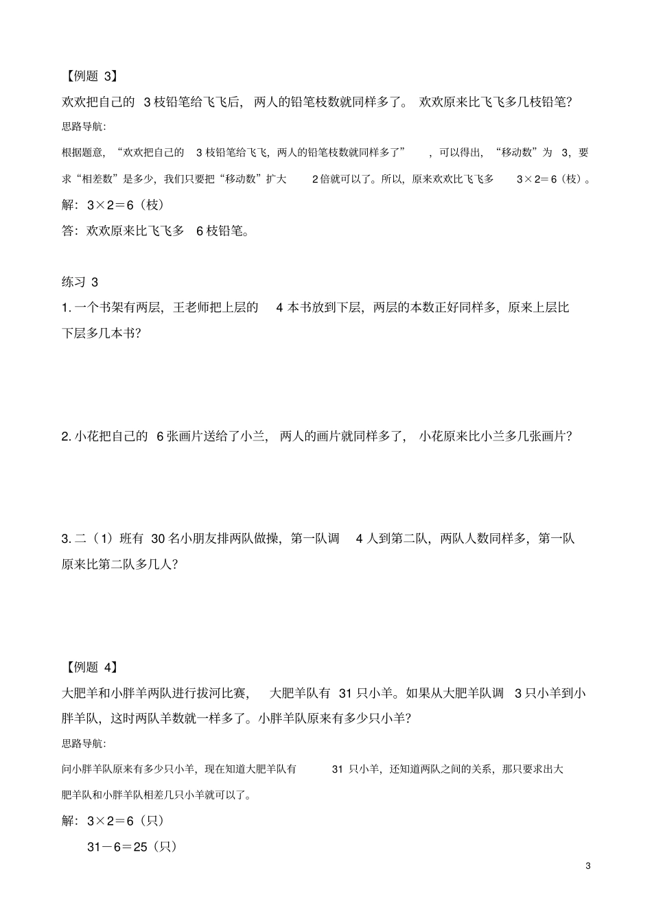完整二年级举一反三第30讲移多补少_第3页