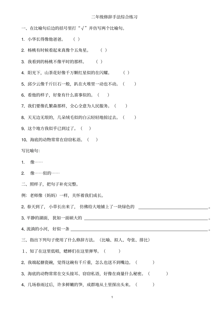 完整二年级修辞手法综合练习题_第1页