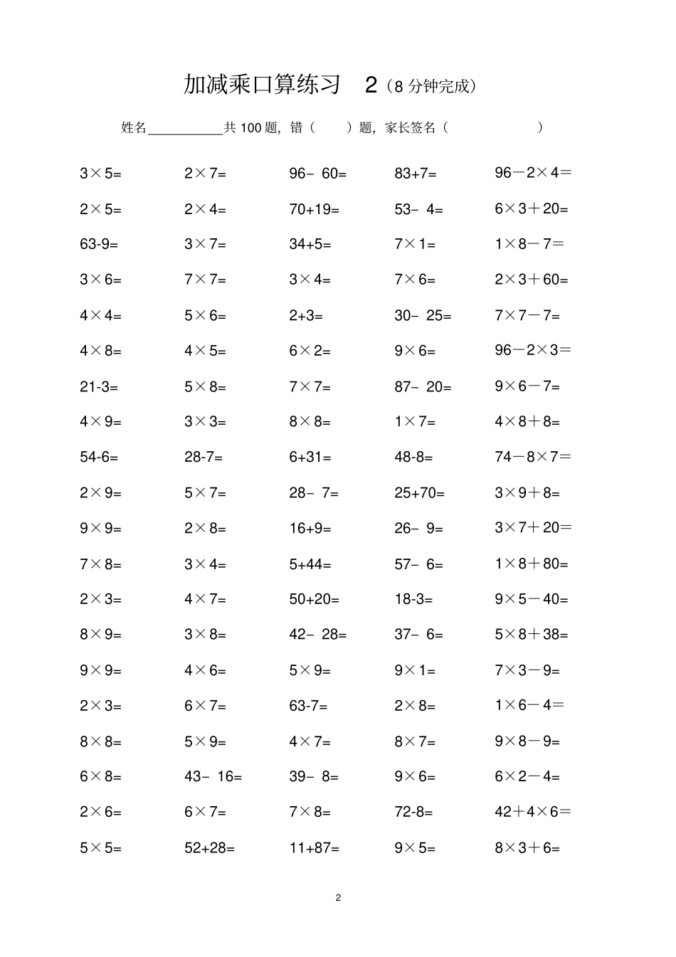 完整二年级加减乘口算练习_第2页