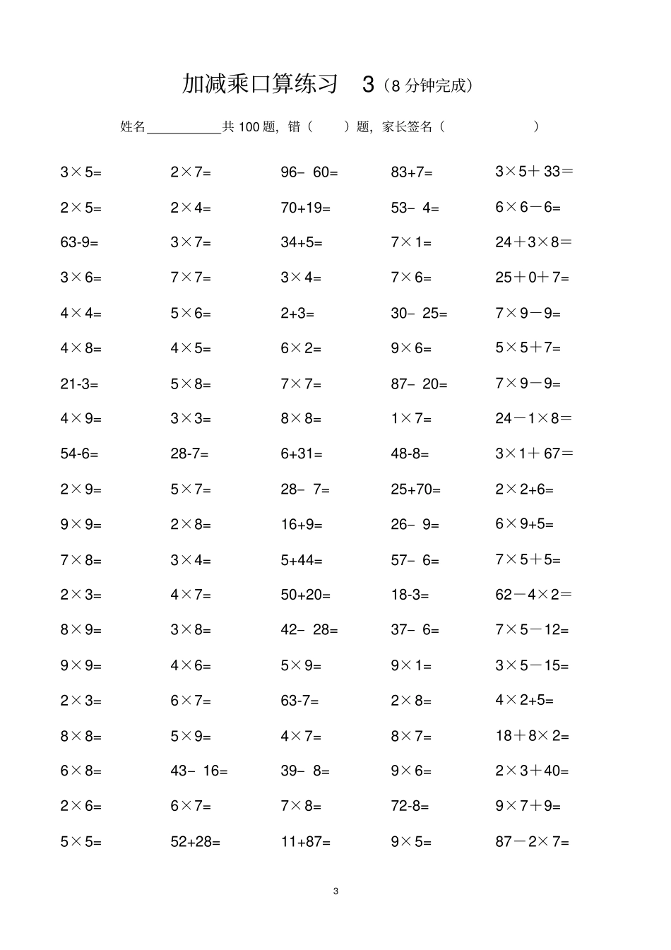 完整二年级加减乘口算练习_第3页