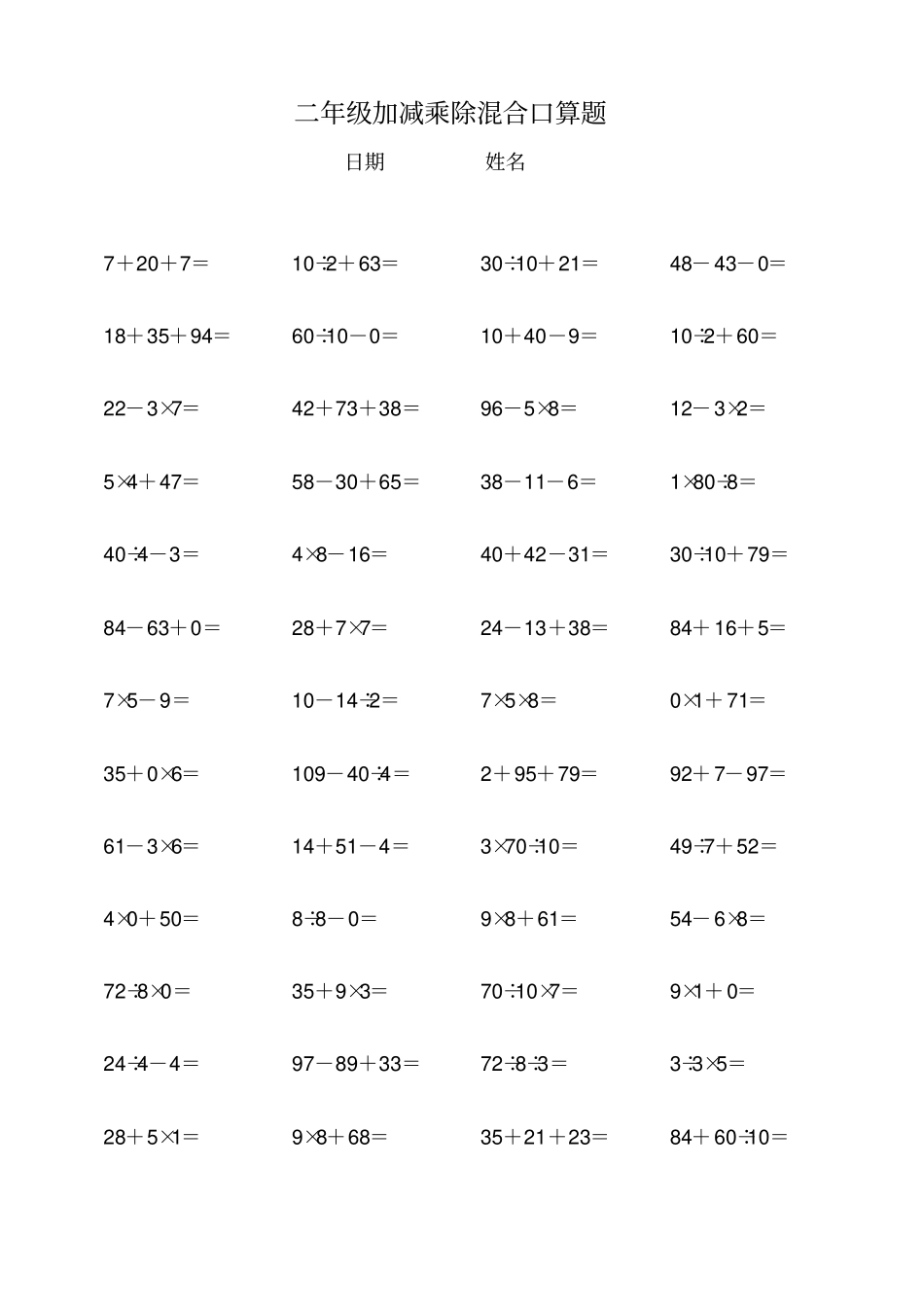 完整二年级加减乘除混合口算题_第1页