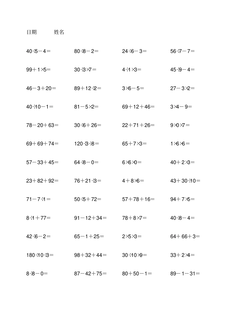 完整二年级加减乘除混合口算题_第2页