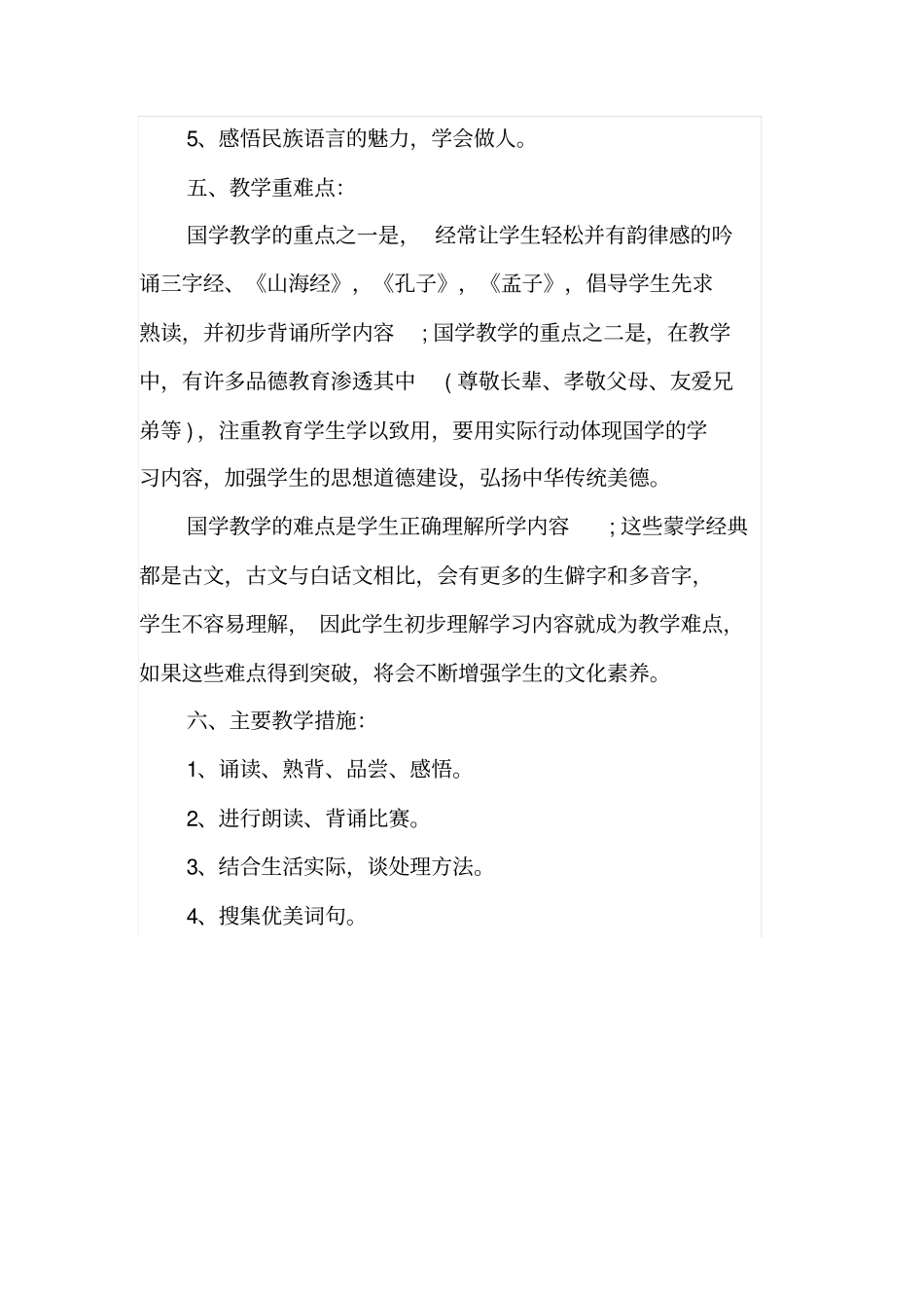 完整二年级国学经典教学计划_第2页