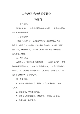 完整二年级国学经典教学计划