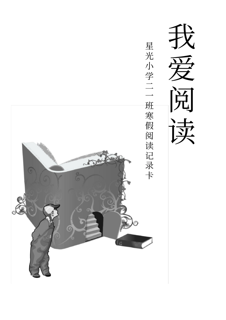 完整二年级寒假阅读记录卡_第1页