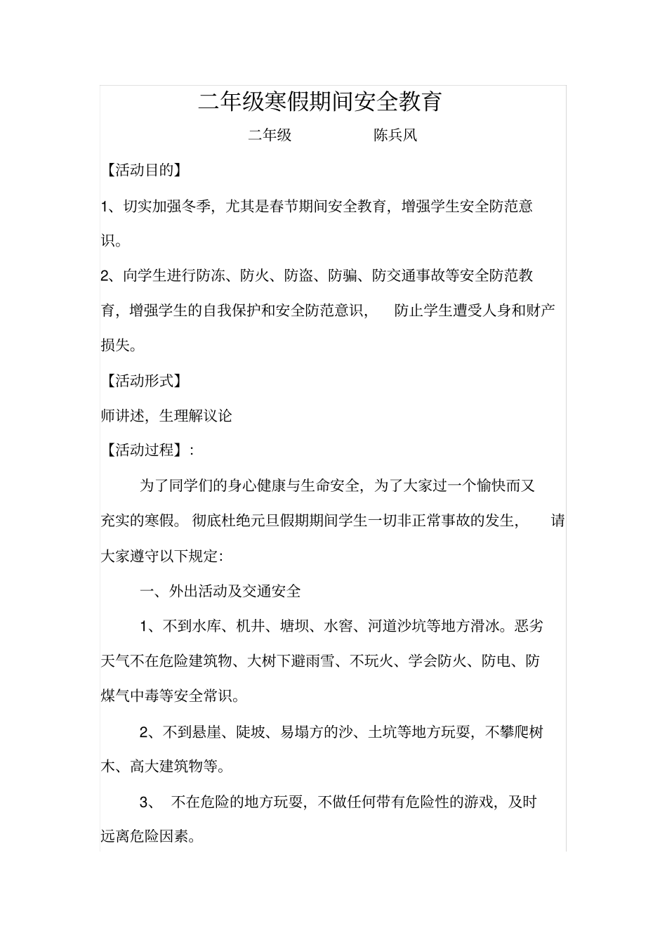 完整二年级寒假安全教育主题班会_第1页