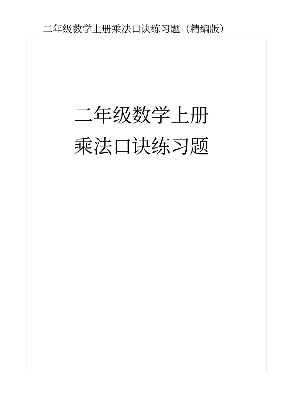 完整二年级数学上册乘法口诀练习题_第1页