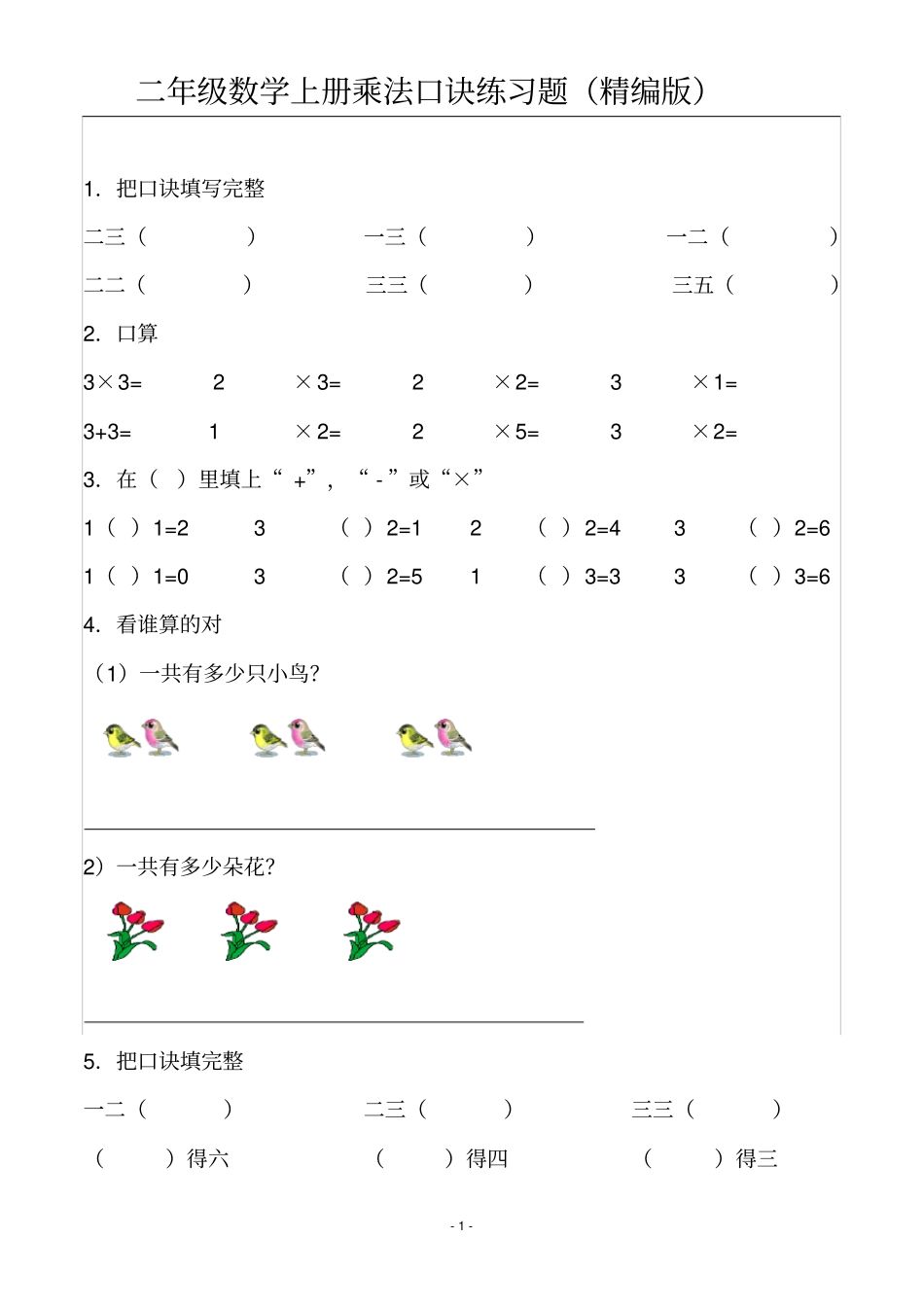 完整二年级数学上册乘法口诀练习题_第2页