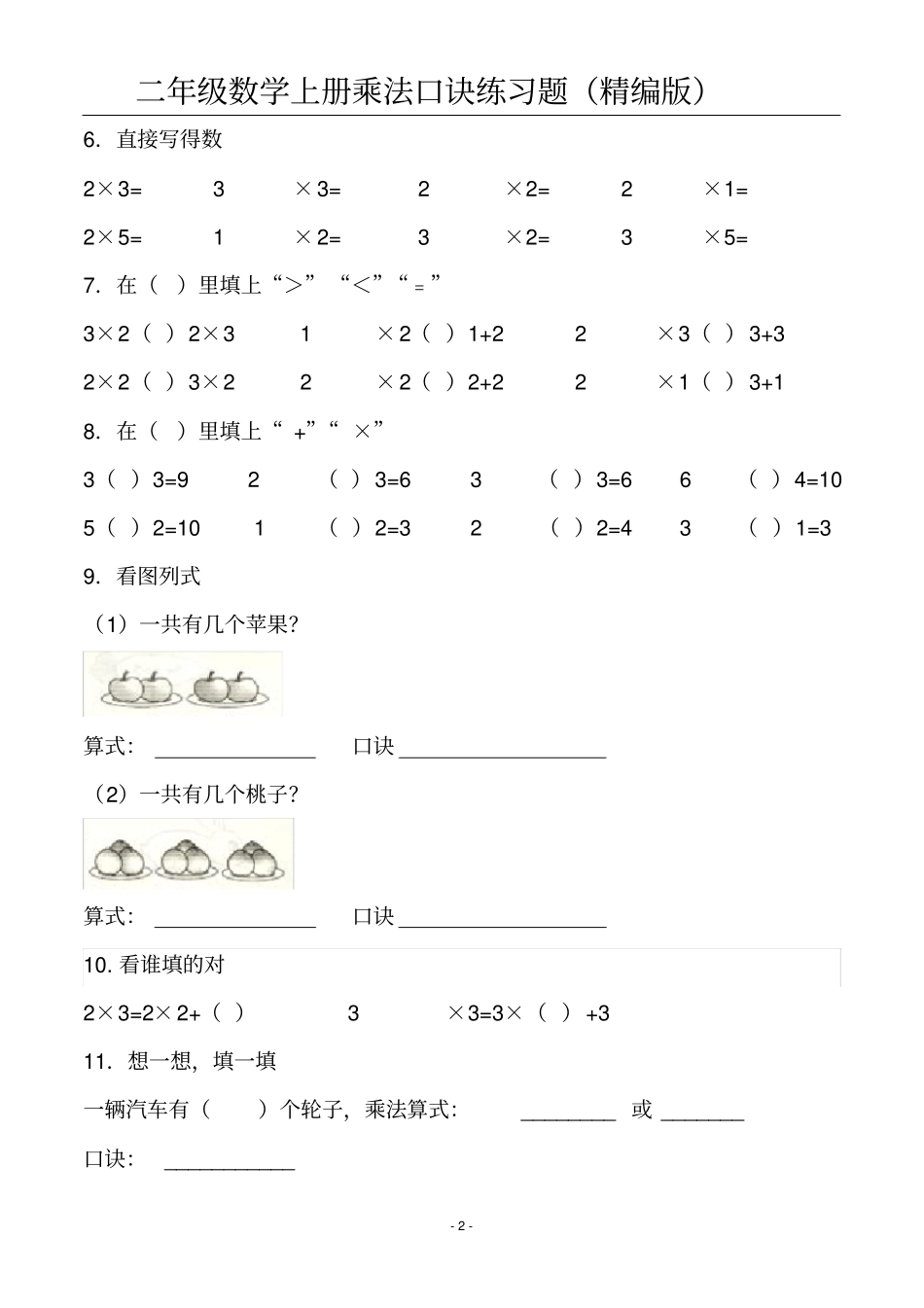 完整二年级数学上册乘法口诀练习题_第3页