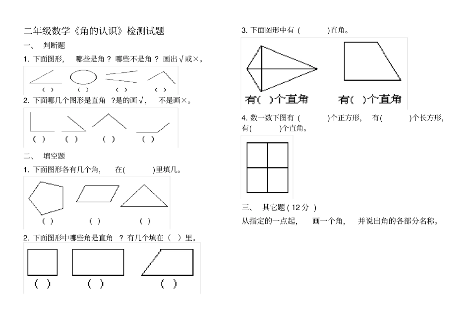 完整二年级数学-角的认识练习题_第1页