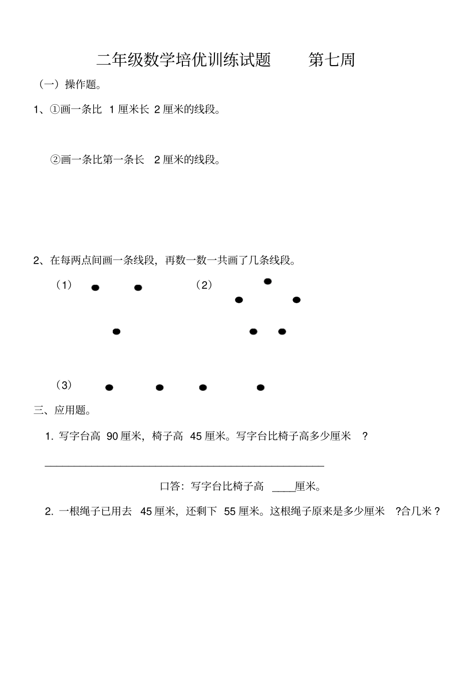 完整二年级数学上册培优题_第2页