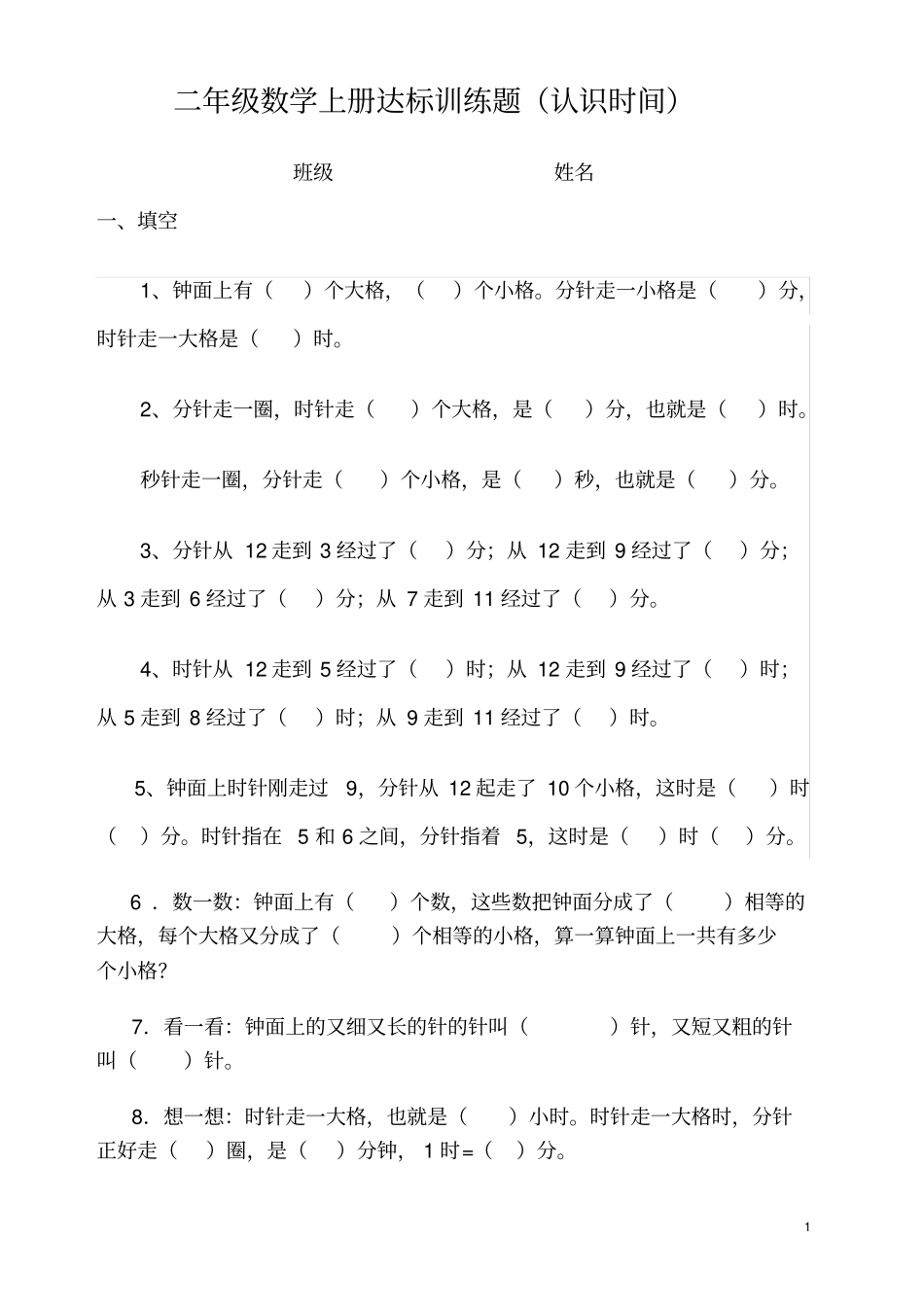 完整二年级数学上册认识时间练习题_第1页