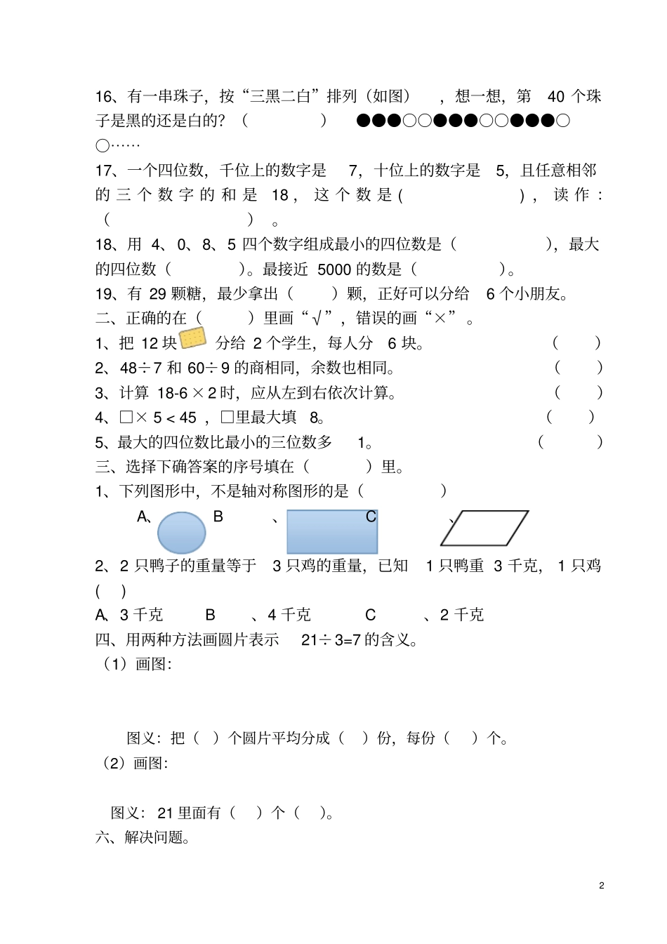 完整二年级数学下册期末考试试卷人教版_第2页