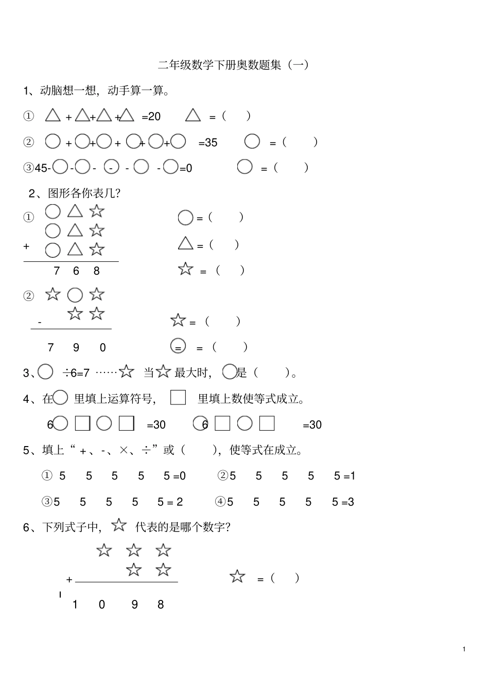 完整二年级数学下册奥数题集_第1页