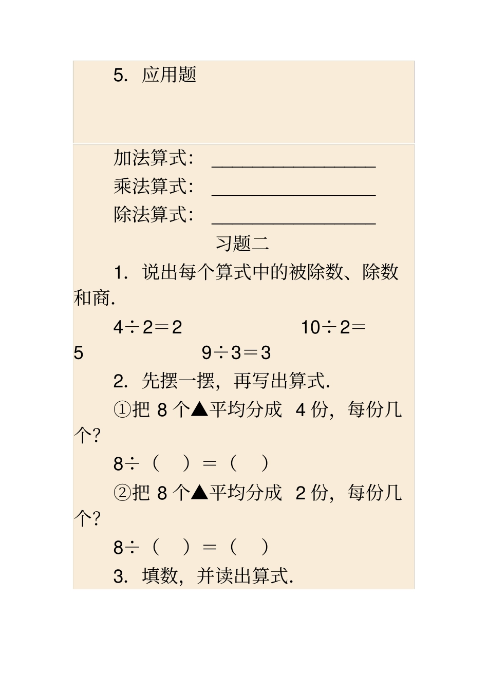 完整二年级数学下册除法的初步认识练习题_第2页