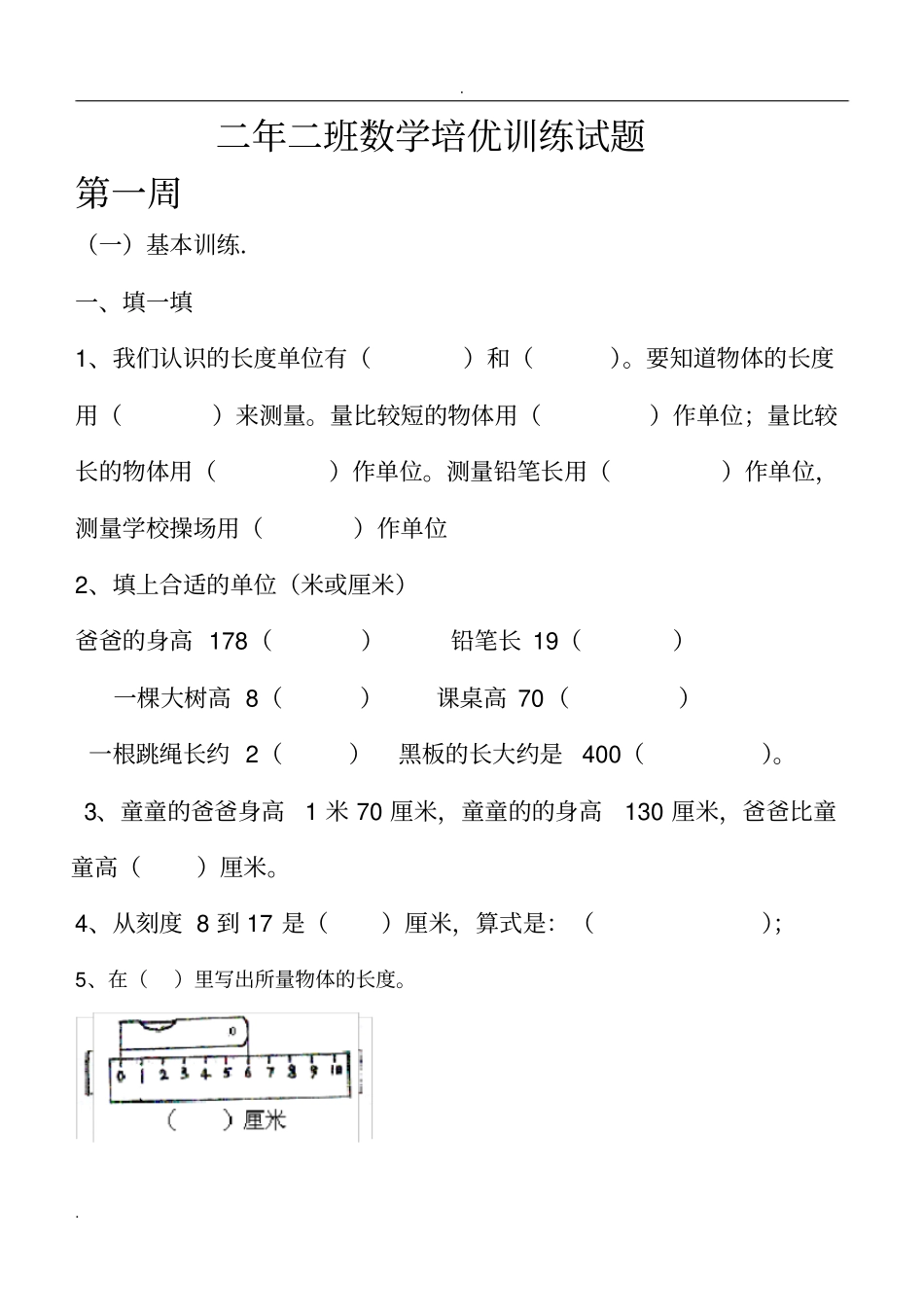 完整二年级数学培优题_第1页