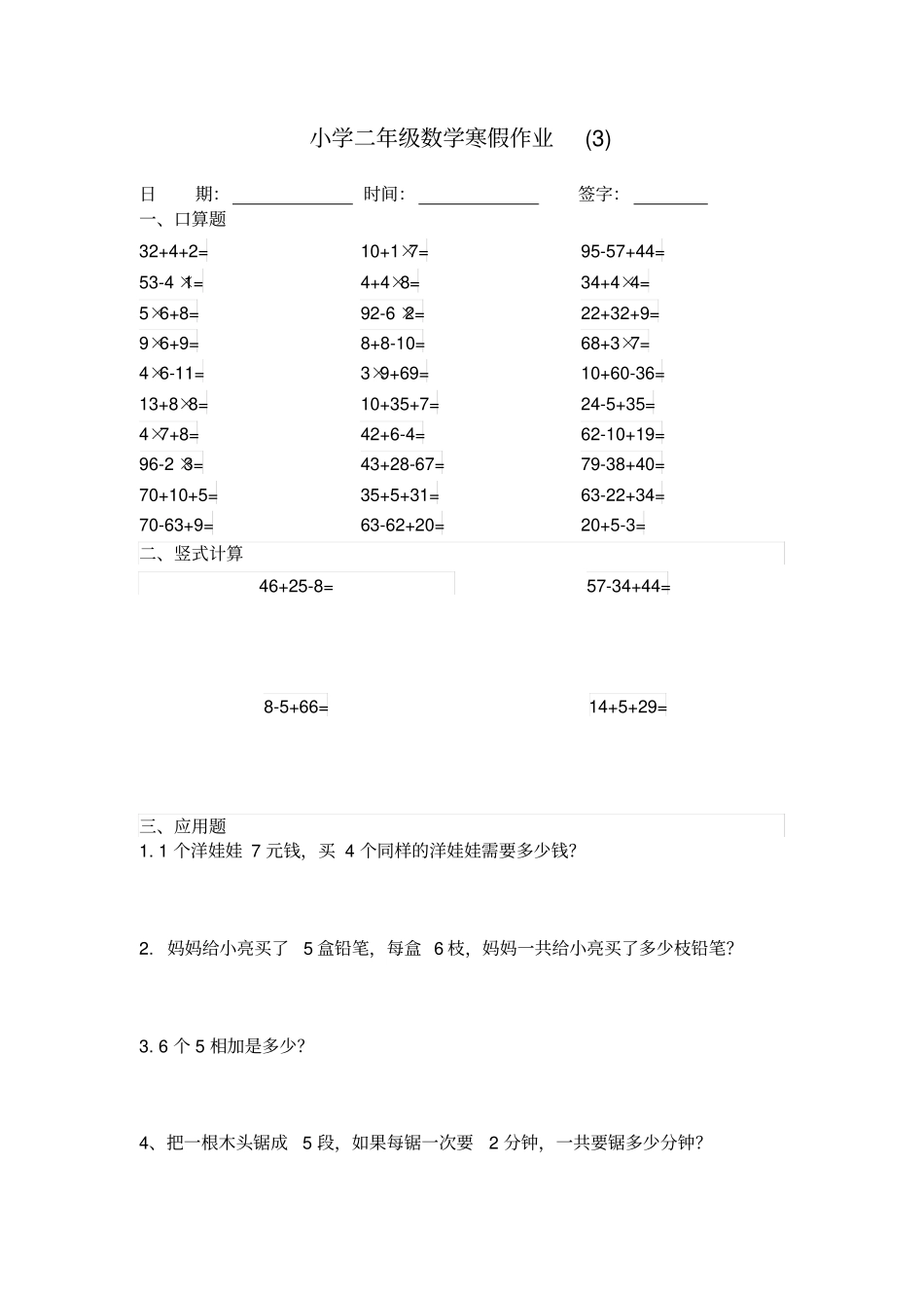 完整二年级数学寒假作业请家长打印_第3页