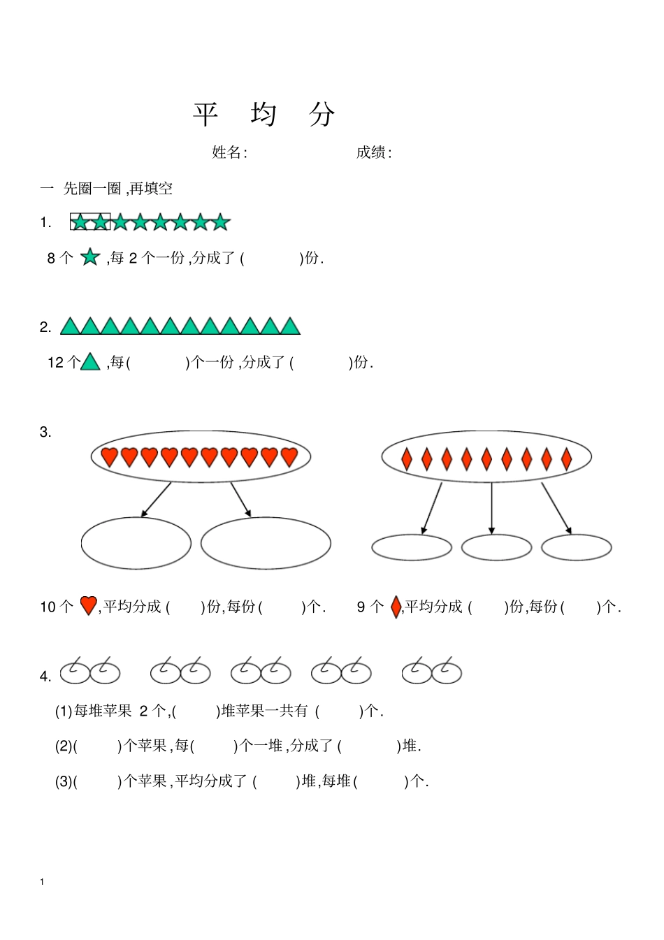 完整二年级数学平均分练习题_第1页
