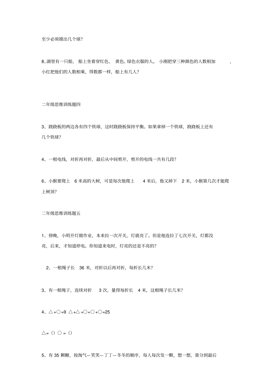 完整二年级数学思维训练题_第2页