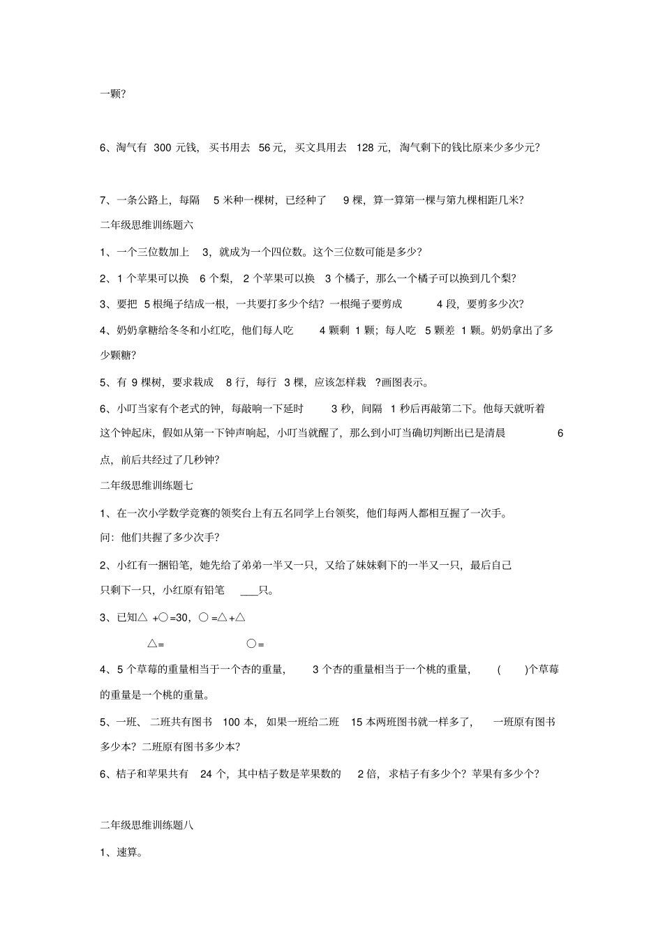 完整二年级数学思维训练题_第3页