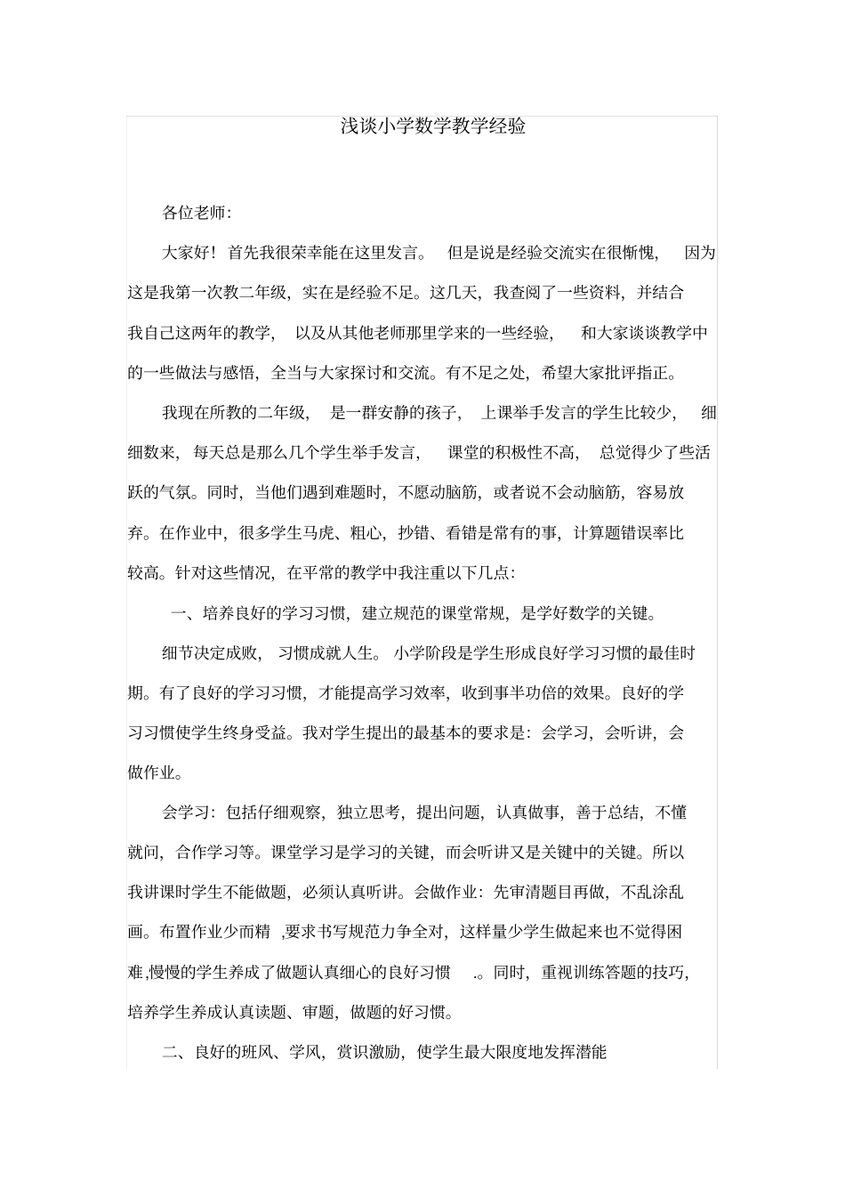 完整二年级数学教学经验交流_第1页