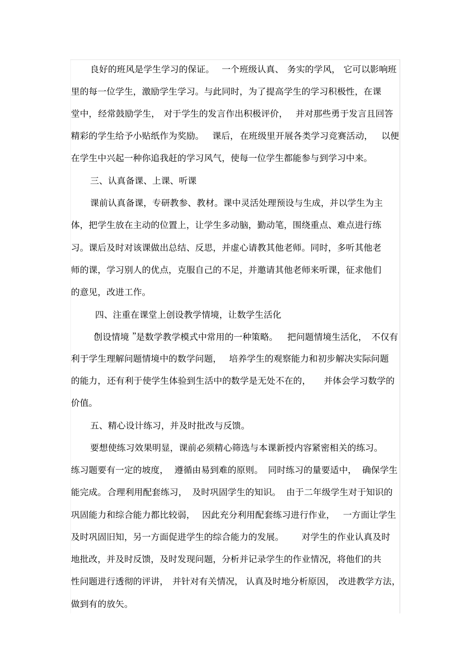 完整二年级数学教学经验交流_第2页