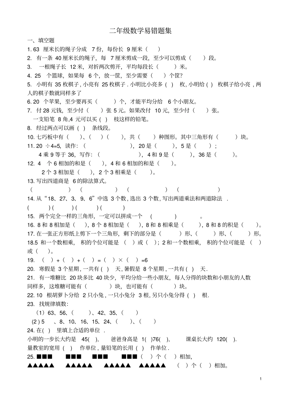 完整二年级数学易错题集_第1页