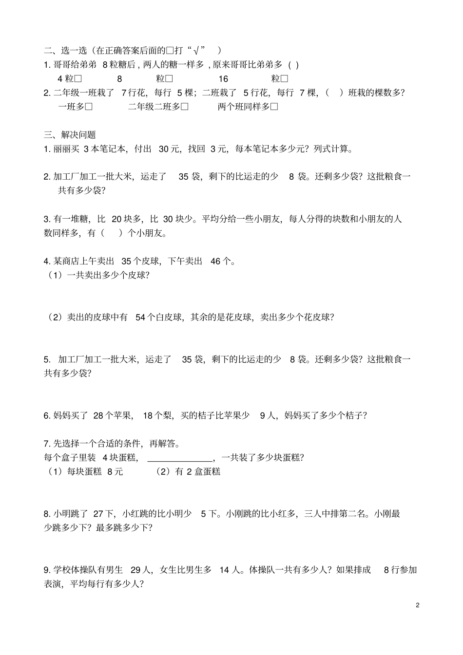 完整二年级数学易错题集_第2页