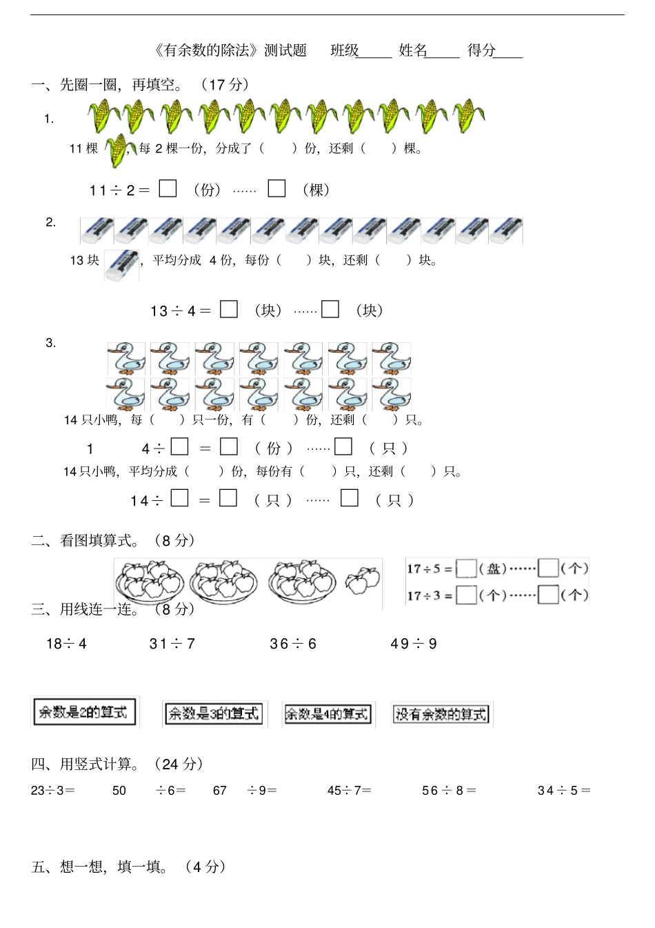 完整二年级数学有余数的除法练习题_第1页