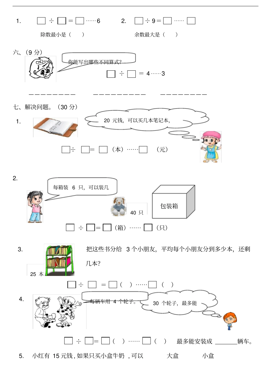 完整二年级数学有余数的除法练习题_第2页