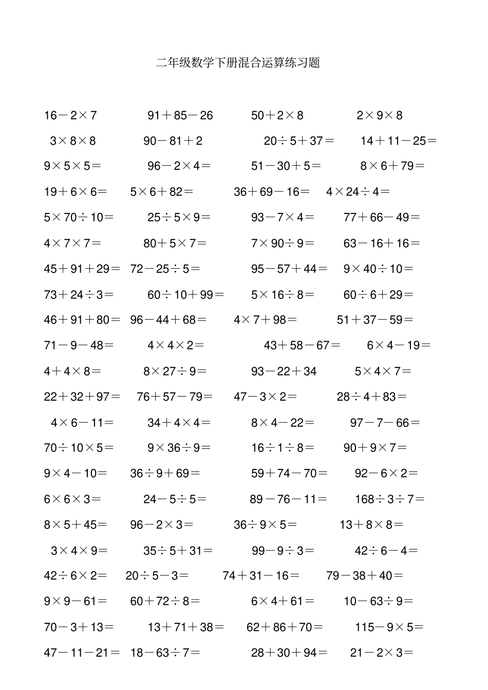 完整二年级数学混合运算口算练习题_第1页
