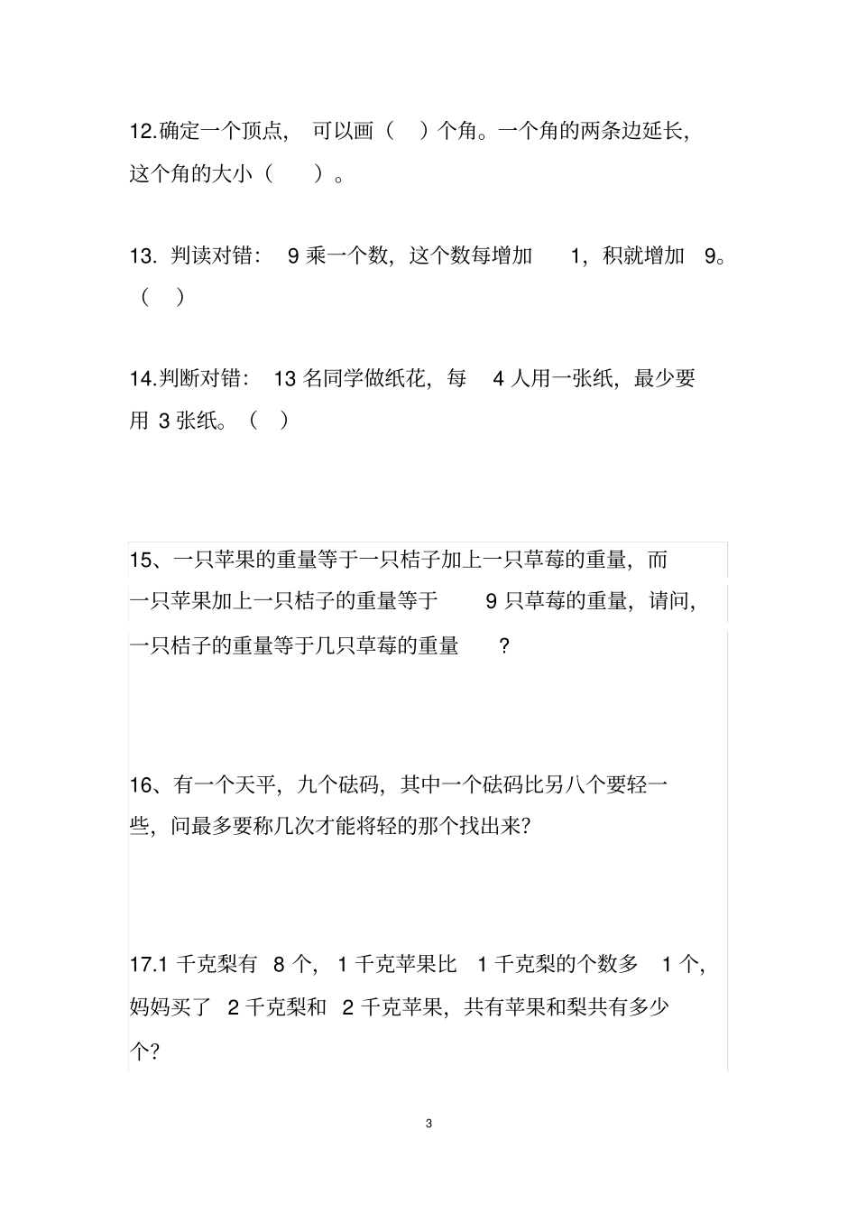完整二年级数学智力题附答案A4排版好_第3页
