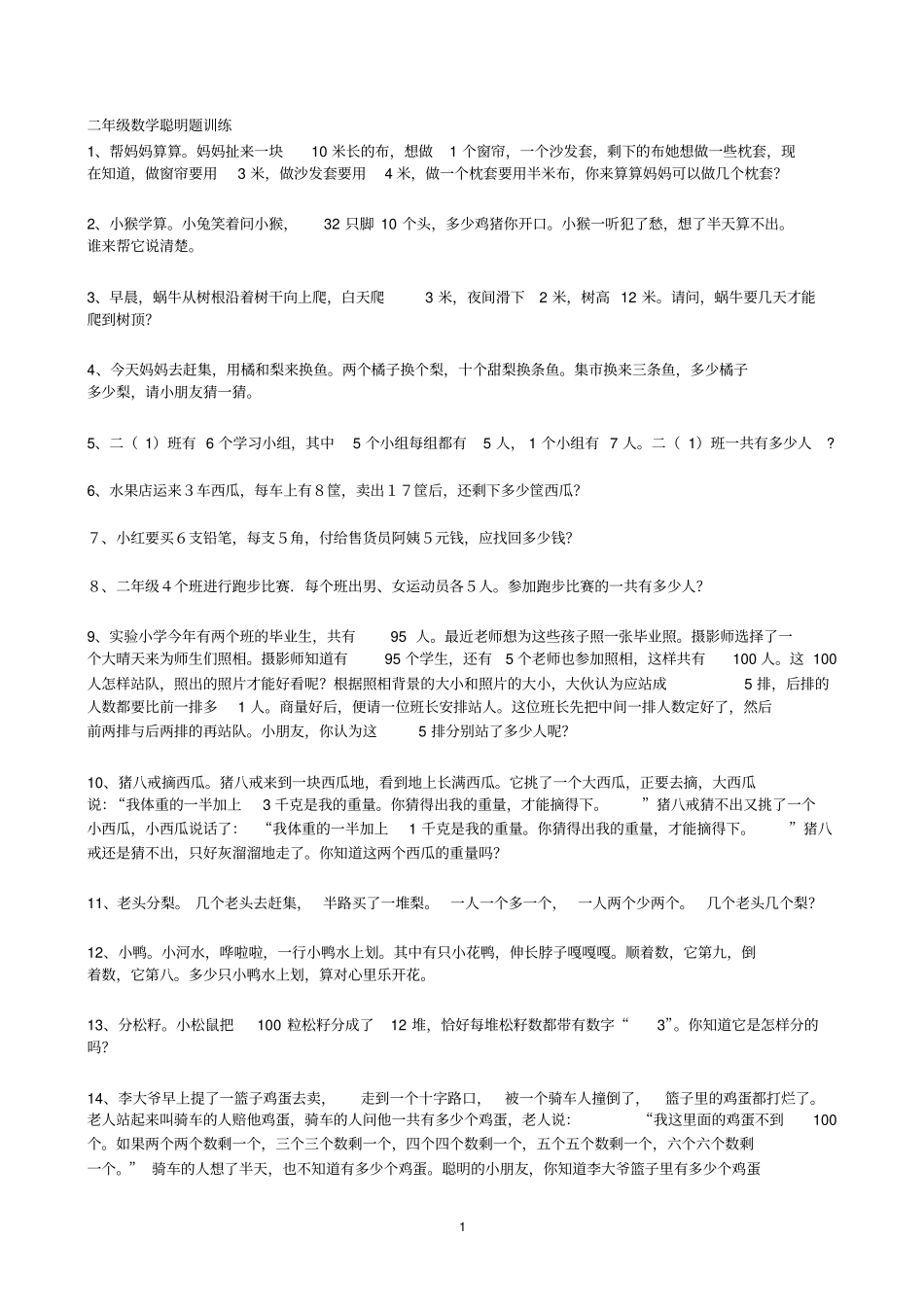 完整二年级数学聪明题训练_第1页