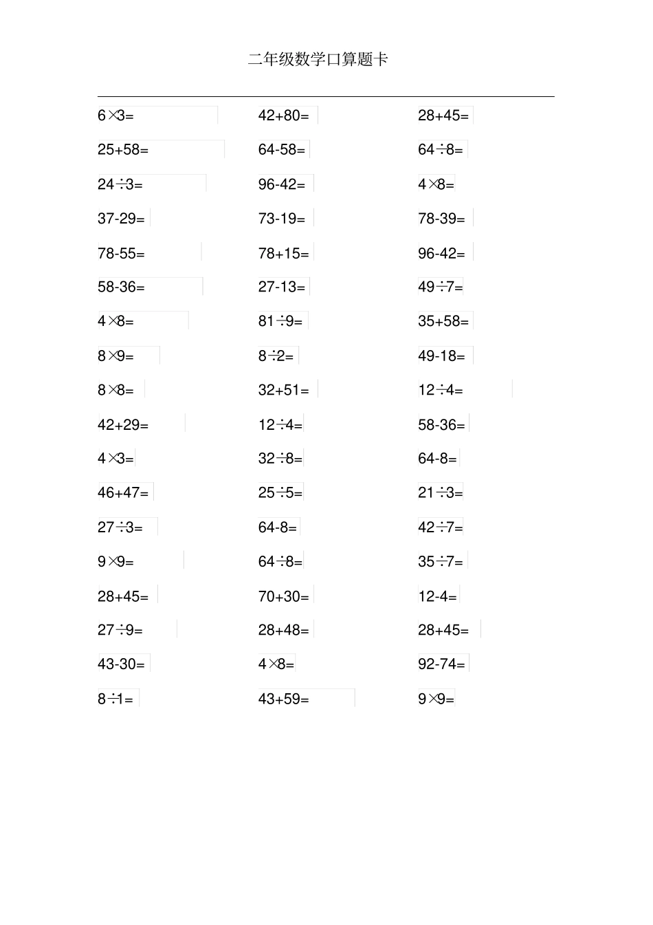 完整二年级数学计算题卡_第1页