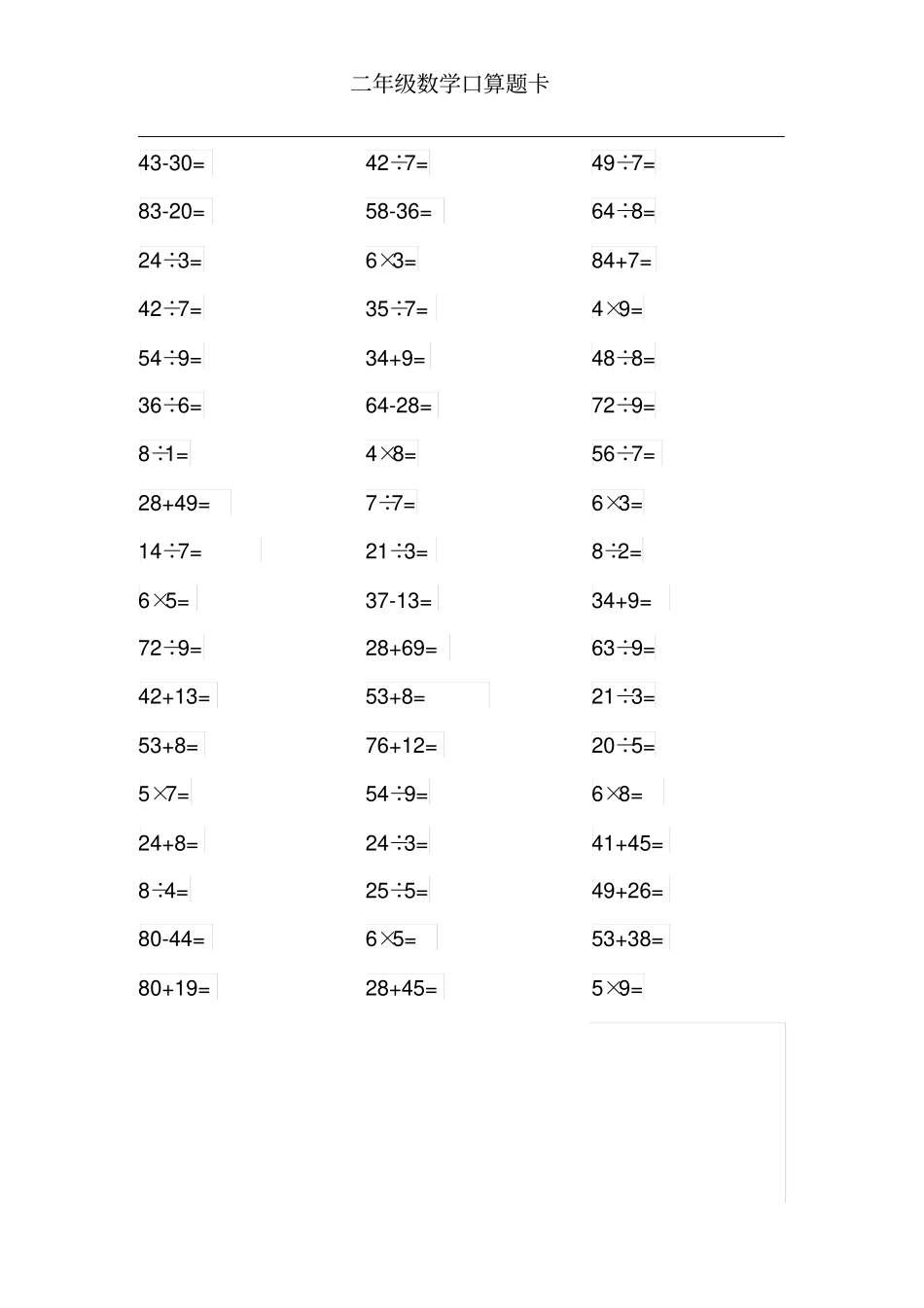完整二年级数学计算题卡_第2页