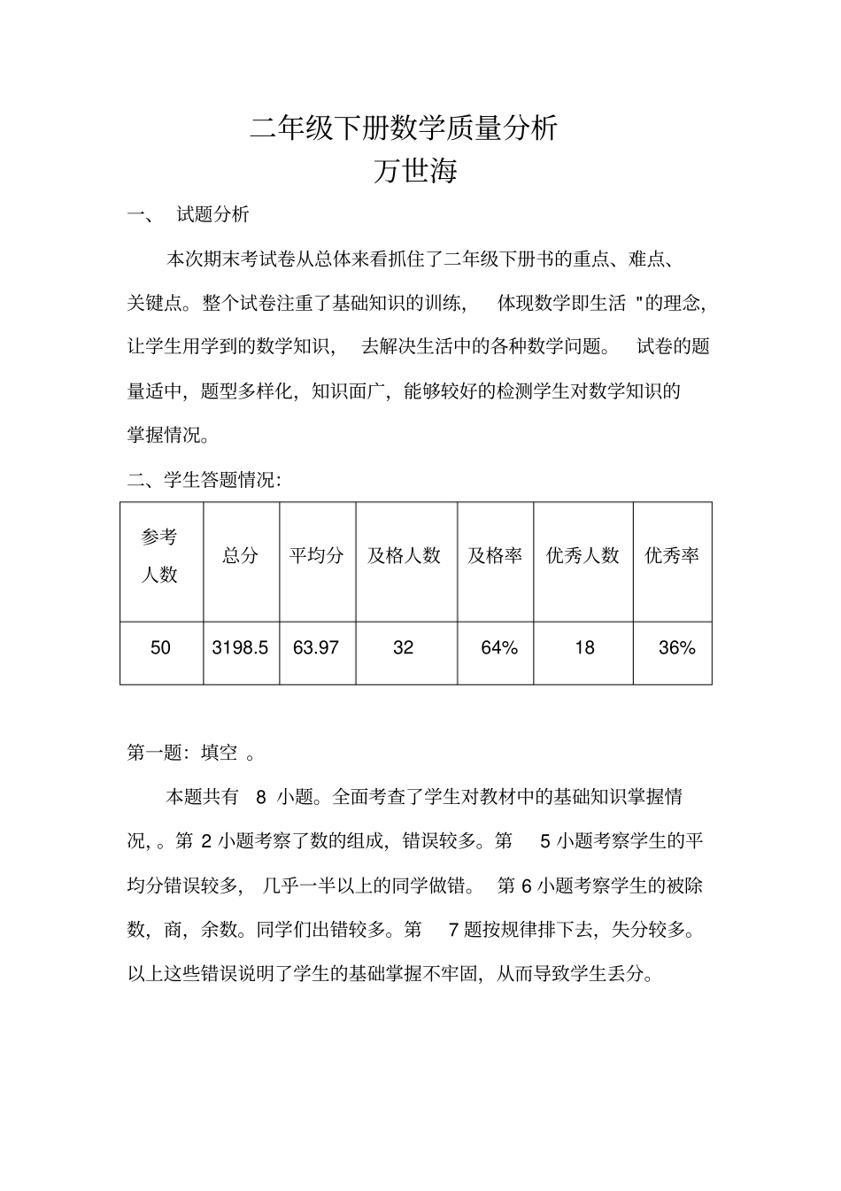 完整二年级数学质量分析_第1页